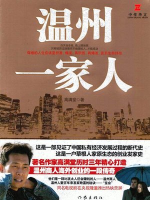 cover image of 温州一家人